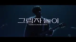 너드커넥션(Nerd Connection) - 그림자 놀이 (Playing Shadow) PERFORMANCE VIDEO