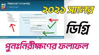 ২০২১ সালের ডিগ্রীর রেজাল্ট পুনঃনিরীক্ষণ এর ফলাফল প্রকাশিত | NU resecurity result 2024