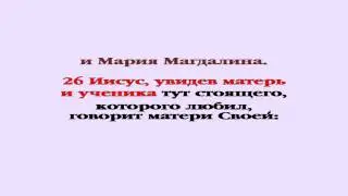 Видеобиблия. Евангелие от Иоанна. Глава 19