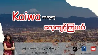 သွားလာရေးနဲ့ပတ်သတ်တဲ့ ဂျပန်စကားပြောလေ့ကျင့်ကြမယ်။