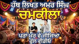 Handwriting Chamkila ਸਾਲ਼ੀ ਤੂੜੀ ਦੀ ਟਰਾਲੀ ਵਾਂਗੂ,ਸੁਖਮੰਦਰ ਚਹਿਲ ਨਿਰਮਲ ਨਿੰਮੀ ਲਾਈਵ,