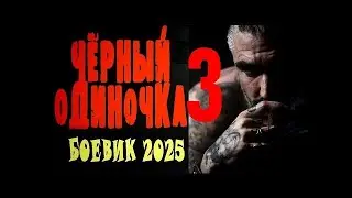 ОЧЕНЬ МОЩНЫЙ ФИЛЬМ! 