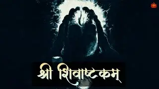 This Mantra Will Give You Immense Peace of Mind |Shri Shivashtakam Stotra | श्री शिवाष्टकम् स्तोत्र