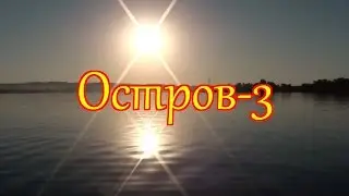 Рыбалка, Река, Уха, Ночь на острове - 3