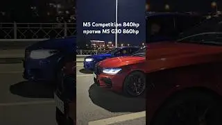 BMW M5 F90 Competition 840 л.с. против BMW M5 F90 860 л.с. Видео Audi RS7 700+ #shorts