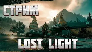 СТРИМ ПО Lost Light |КАЧАЕМ УРОВЕНЬ СОБАКИ | ВОЗВРАВЩЕНИЕ БЛУДНОГО   В ЛОСТ ЛАЙТ.