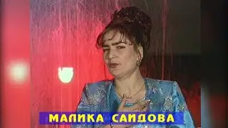 МАЛИКА САИДОВА АЗ ХОЛИ ДИЛИ ЗОРАМ ЯК БОР БИГИР ХАБАР / MALIKA SAIDOVA AZ HOLI DILI ZORI MAN YK BOR