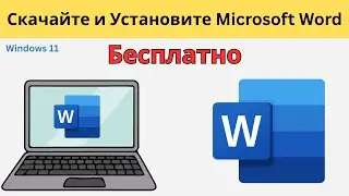 Скачать и Установить Microsoft Word 2026 Бесплатно | Word 2026 Без Ключа