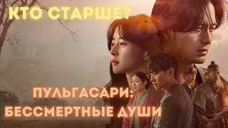 КТО СТАРШЕ? Дорама: Пульгасари: Бессмертные души (2021)