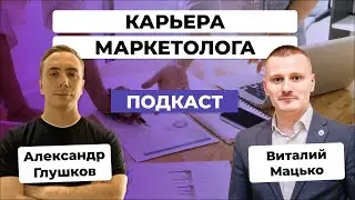 КАРЬЕРА маркетолога в 2023: пути и страхи новичка / Интервью с Виталием Мацько