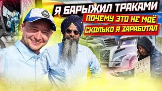 КАК Я «БАРЫЖИЛ» ТРАКАМИ / ПОЧЕМУ ЭТО НЕ МОЁ И СКОЛЬКО Я ЗАРАБОТАЛ