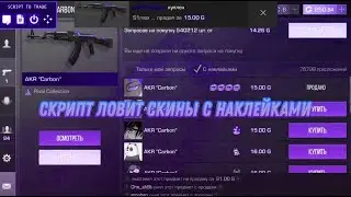 Скрипт ловит наклейки