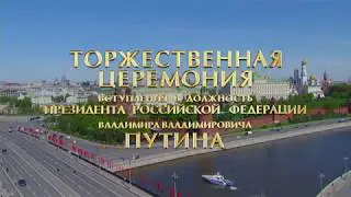 Вступление Путина в должность Президента