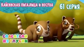 СПАСАТЕЛИ ИЗ ГЛУБИН \ Кайеннская пигалица и носуха (61 серия) мультсериал
