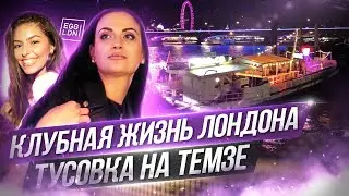 Клубная жизнь Лондона. Тусовка на лодке по Темзе / EGG LDN