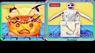 как найти Взрывная голова эмодзи флоппа и Банбалина Флоппа