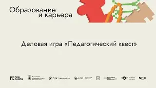 Деловая игра «Педагогический квест»