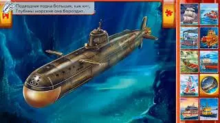 Подводная лодка