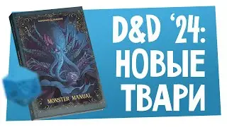 Новости НРИ | D&D: новый бестиарий, Solasta 5e, Roll20 купили Demiplane| ХДУ