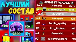 Я СОБРАЛ ЛУЧШИЙ СОСТАВ В ТТД **ПОПАЛ В ЛИДЕРБОРД?!** | Toilet Tower Defense (Roblox)