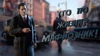 МЫСЛИ ВСЛУХ l Обзор Mafia Definitive Edition
