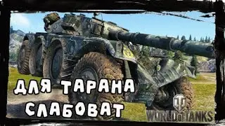 EBR 105b таран не удался