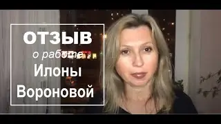 Отзыв отзыв об индивидуальной  консультации Илоны Вороновой от Светланы Гавриченко