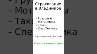 Страхование в Владимире 