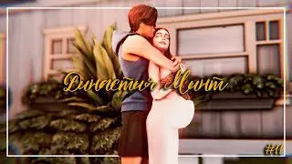 Династия Минт🍓 Играем за побочную ветку, рожаем 5-е поколение! 🍓TS4 STREAM