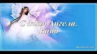 ИВАН, С ДНЕМ АНГЕЛА!!!_ замечательное поздравление!