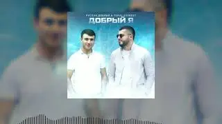 Руслан Добрый, Tural Everest -Barmen 2021 -  Добрый Я ( TikTok Akimi)