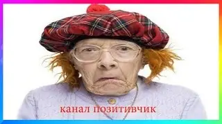 ПРИКОЛ БАБУЛЬКА ИСПОЛНЯЕТ ПО ПОЛНОЙ