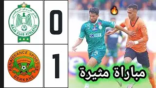 ملخص مباراة الرجاء ونهضة بركان 0-1 🔥 raja vs berkane 🔥 مباراة مثيرة مجنونة 👏 هزيمة الرجاء 🔥