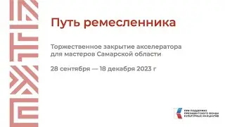 Торжественное закрытие «Путь ремесленника» в Самарской области