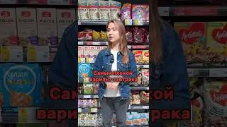 Не ешь ЭТО на завтрак 