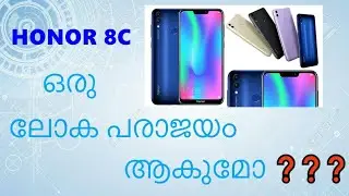 Honor ന്റെ അവസാനം ആണോ ?? | Honor 8c release
