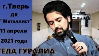 Гела Гуралиа. Фрагменты концерта.  Тверь.11 апреля 2021г.