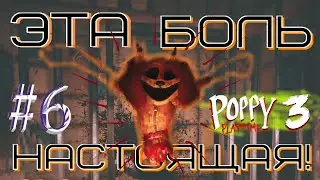 #6 УЖАСНЫЕ МУЧЕНИЯ ИГРУШЕЧНОЙ СОБАКИ! 3 глава Poppy Playtime