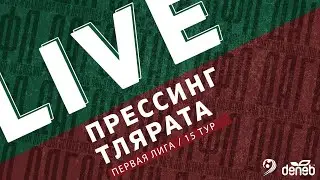 ПРЕССИНГ - ТЛЯРАТА. 15-й тур Первой лиги Денеб ЛФЛ Дагестана 2022/23 гг.