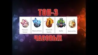 Битва замков, ТОП-3 лучших часовых игры!