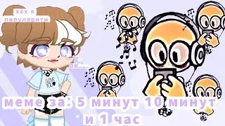 делаю меме за 5 минут 10 минут и 1час