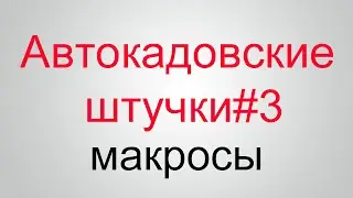 Автокадовске штучки #3
