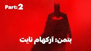 واکترو بازی بتمن: آرکهام نایت (پارت دوم) Batman: Arkham Knight (Part 2)