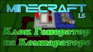 Клок генератор на Компараторе (Компактный) [Minecraft 1.5]