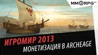 Игромир 2013: Монетизация в ArcheAge via MMORPG.su
