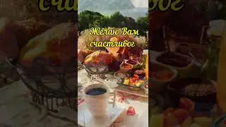 С добрым утром! С новым днём! 🤗☕🌺#доброеутро #лето #август#shorts