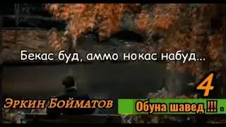 Агар рузе аз Ман бипурсанд бигуй!!!! Эркинджон Бойматов