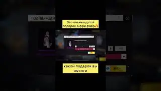 Подарил самый крутой подарок в фри фаер 