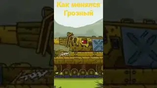 Как менялся Грозный - мультики про танки от Геранда. 