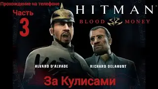 Hitman За Кулисами. Прохождение на телефоне. часть #3 | Hitman Blood Money.
